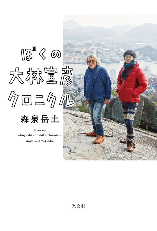 ぼくの大林宣彦クロニクル ぼくの大林宣彦クロニクル