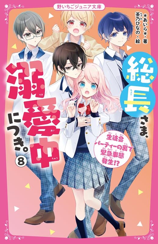 総長さま、溺愛中につき。 8 野いちごジュニア文庫 あ 1-18 総長さま、溺愛中につき。 8 野いちごジュニア文庫 あ 1-18