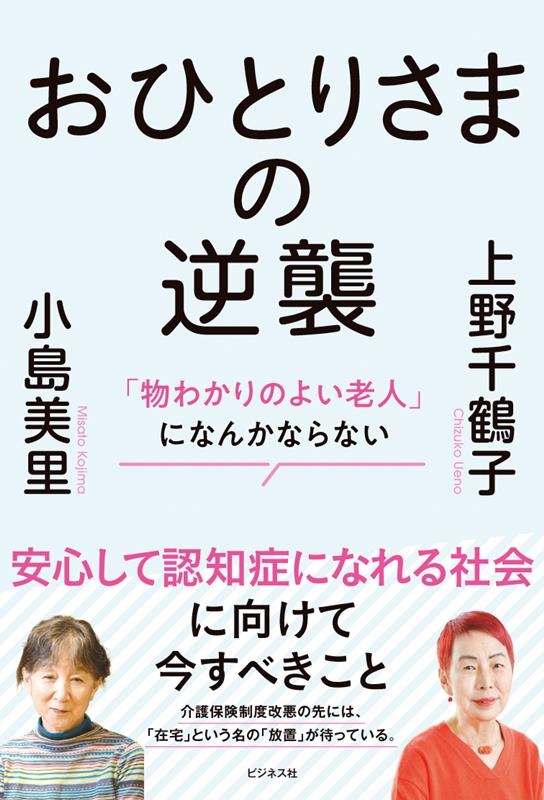 おひとりさまの逆襲 「物わかりのよい老人」になんかならない おひとりさまの逆襲 「物わかりのよい老人」になんかならない