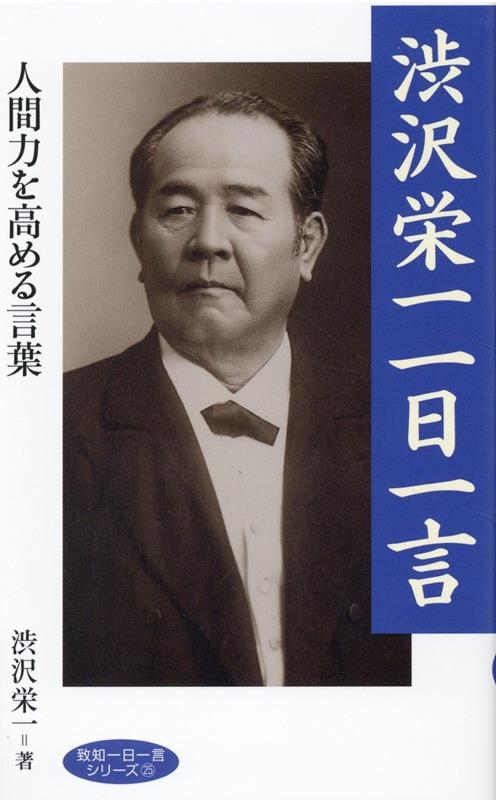 渋沢栄一一日一言 致知一日一言シリーズ 25