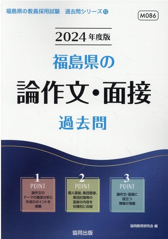 協同教育研究会/福島県の論作文・面接過去問 2024年度版 福島県の教員採用試験「過去問」シリーズ 12