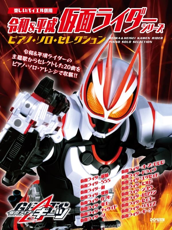 令和&平成仮面ライダー・シリーズ/ピアノ・ソロ・セレクション 楽しいバイエル併用[9784285152838]