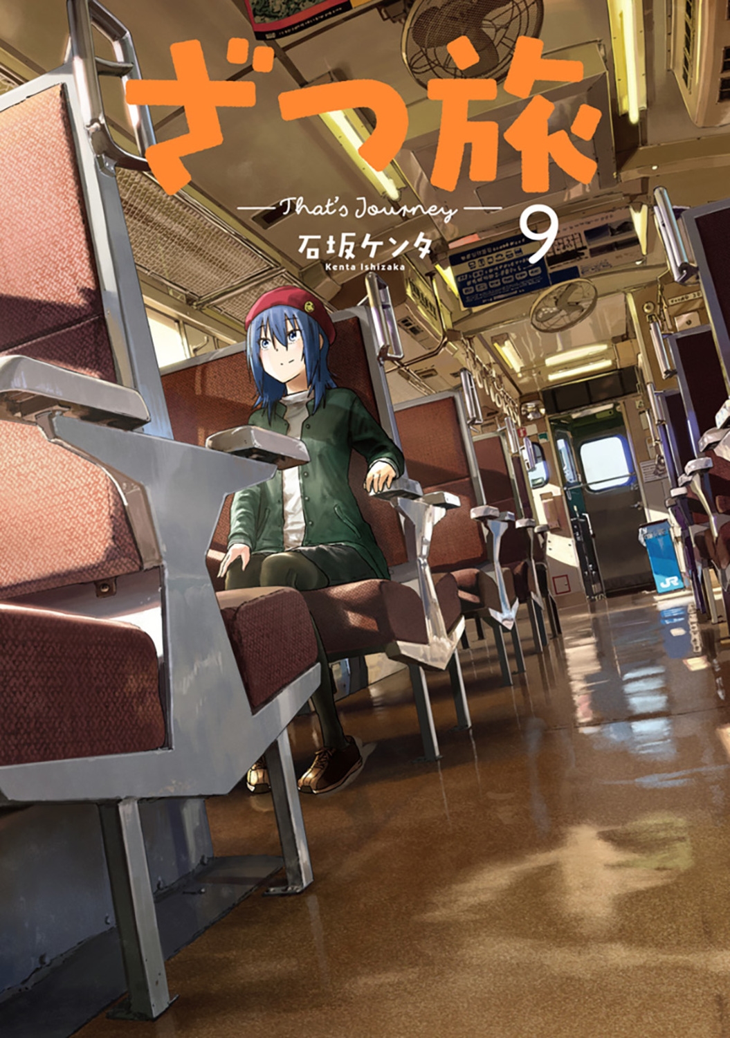 ざつ旅-That's Journey- 9 電撃コミックスNEXT N 023-12