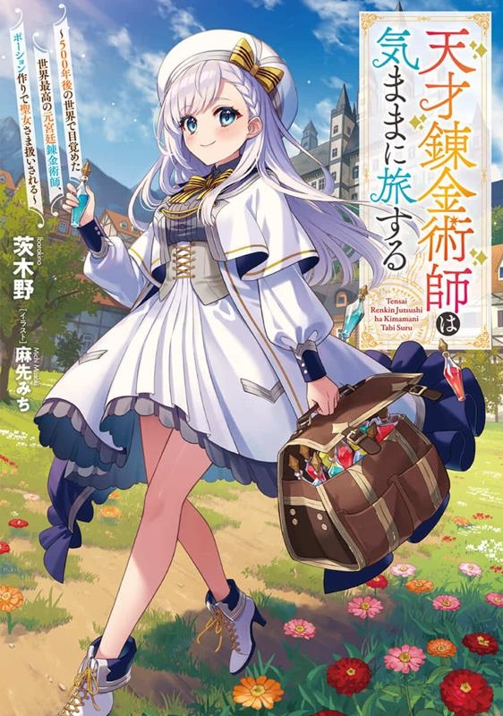 天才錬金術師は気ままに旅する 500年後の世界で目覚めた世界最高の元宮廷錬金術師、ポーション作りで聖女さま扱い 電撃の新文芸 天才錬金術師は気ままに旅する 500年後の世界で目覚めた世界最高の元宮廷錬金術師、ポーション作りで聖女さま扱い 電撃の新文芸