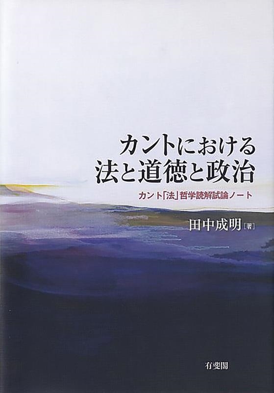カントにおける法と道徳と政治 カント「法」哲学読解試論ノート