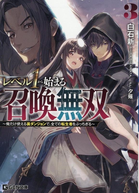 レベル1から始まる召喚無双～俺だけ使える裏ダンジョンで、全て GCN文庫 シ 01-04