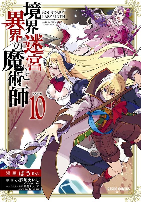 境界迷宮と異界の魔術師 10 ガルドコミックス 境界迷宮と異界の魔術師 10 ガルドコミックス