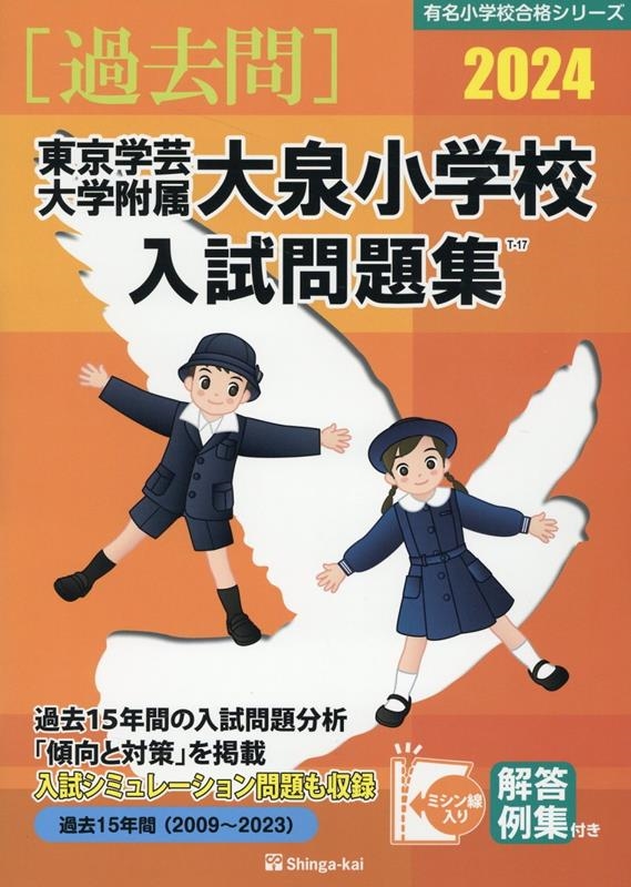 東京学芸大学附属大泉小学校入試問題集 哀しい 2024