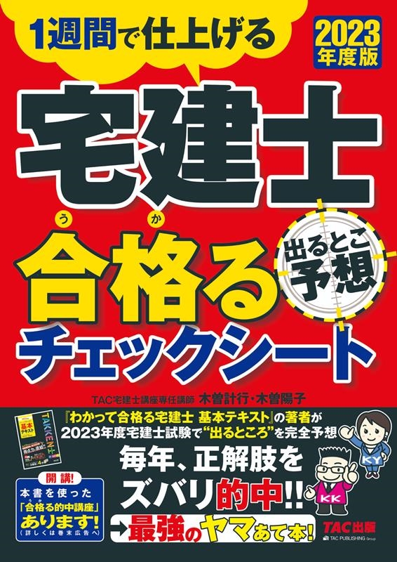 TAC株式会社/宅建士出るとこ予想合格るチェックシート 2023年度版 1