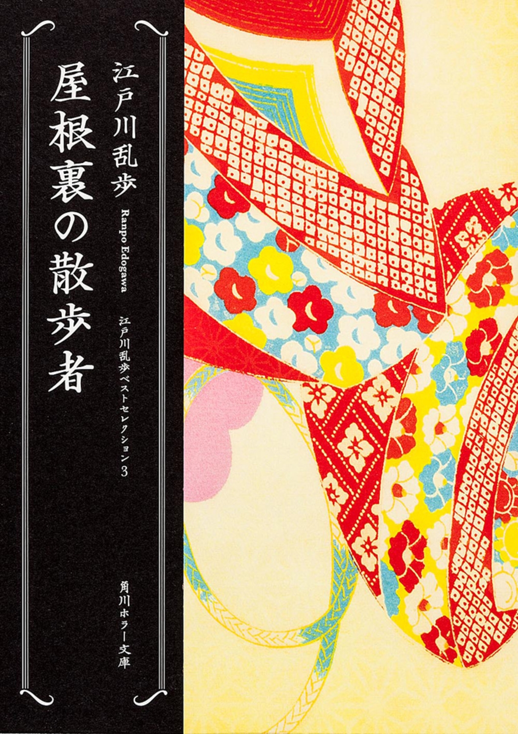 屋根裏の散歩者 江戸川乱歩ベストセレクション(3)