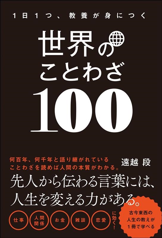 一日一つ、教養が身につく世界のことわざ100 一日一つ、教養が身につく世界のことわざ100