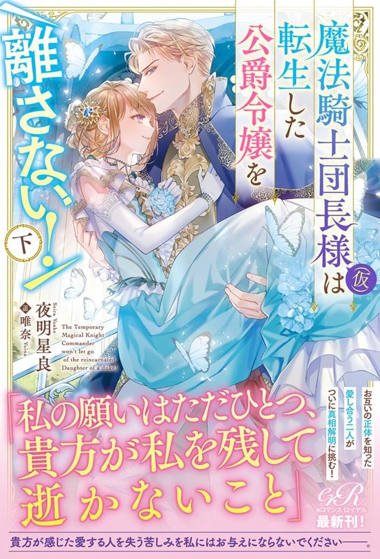 魔法騎士団長様(仮)は転生した公爵令嬢を離さない! 下 eロマンスロイヤル