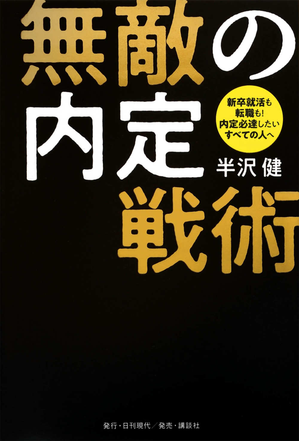 無敵の内定戦術 新卒就活も転職も!内定必達したいすべての人へ