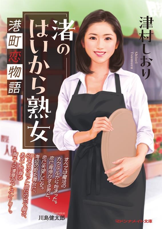 渚のはいから熟女 港町恋物語 マドンナメイト つ 5-5 渚のはいから熟女 港町恋物語 マドンナメイト つ 5-5