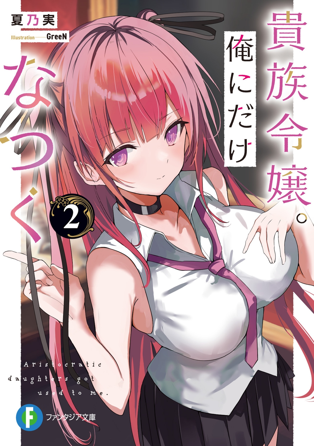 貴族令嬢。俺にだけなつく 2 富士見ファンタジア文庫 な 12-2-2