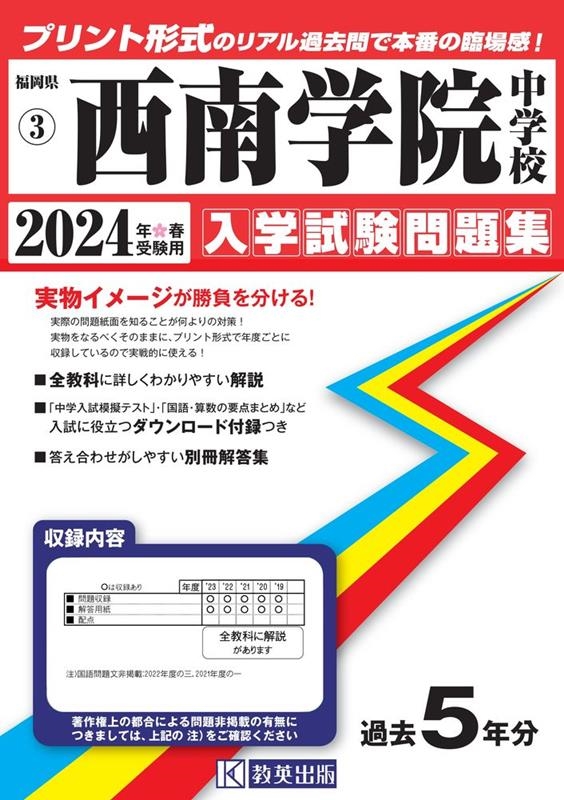 西南学院中学校 ２０２４年度/東京学参（単行本） 西南学院中学校 2025年度版 【過去問4+4年分】(中学別入試過去