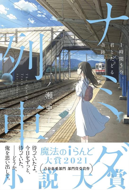 ナミダ列車1時間5分、君とたどる奇跡 ナミダ列車1時間5分、君とたどる奇跡