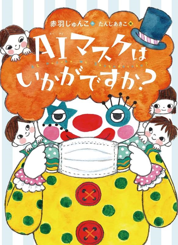 AIマスクはいかがですか? ものがたりの庭 22 AIマスクはいかがですか? ものがたりの庭 22