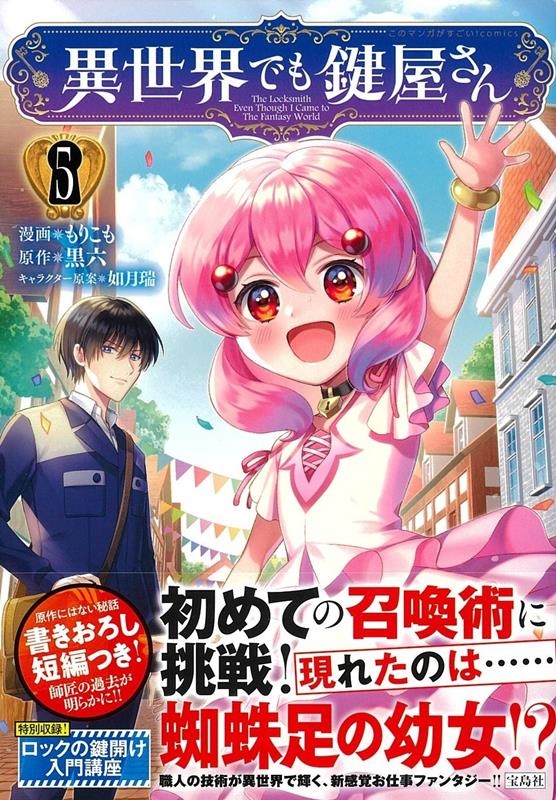 異世界でも鍵屋さん 5 このマンガがすごい!comics 異世界でも鍵屋さん 5 このマンガがすごい!comics