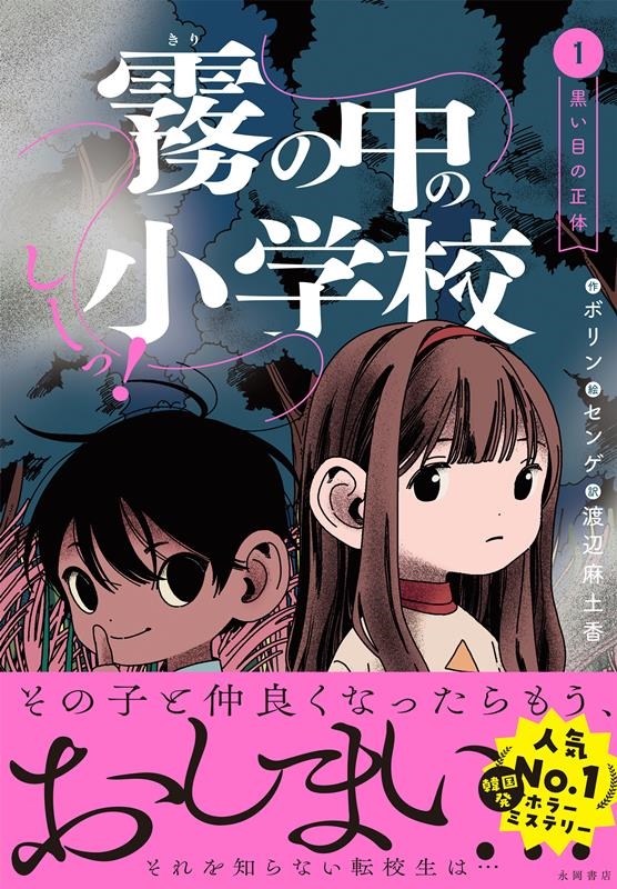 しーっ! 霧の中の小学校 1 しーっ! 霧の中の小学校 1