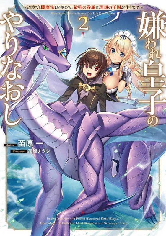 嫌われ皇子のやりなおし～辺境で【闇魔法】を極めて、最強の眷属 電撃の新文芸