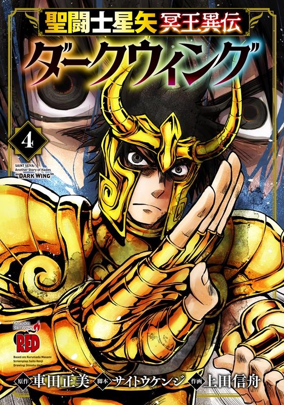 聖闘士星矢 冥王異伝 ダークウィング 4 4 チャンピオンREDコミックス