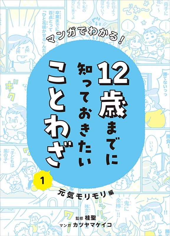 マンガでわかる!12歳までに知っておきたいことわざ 1