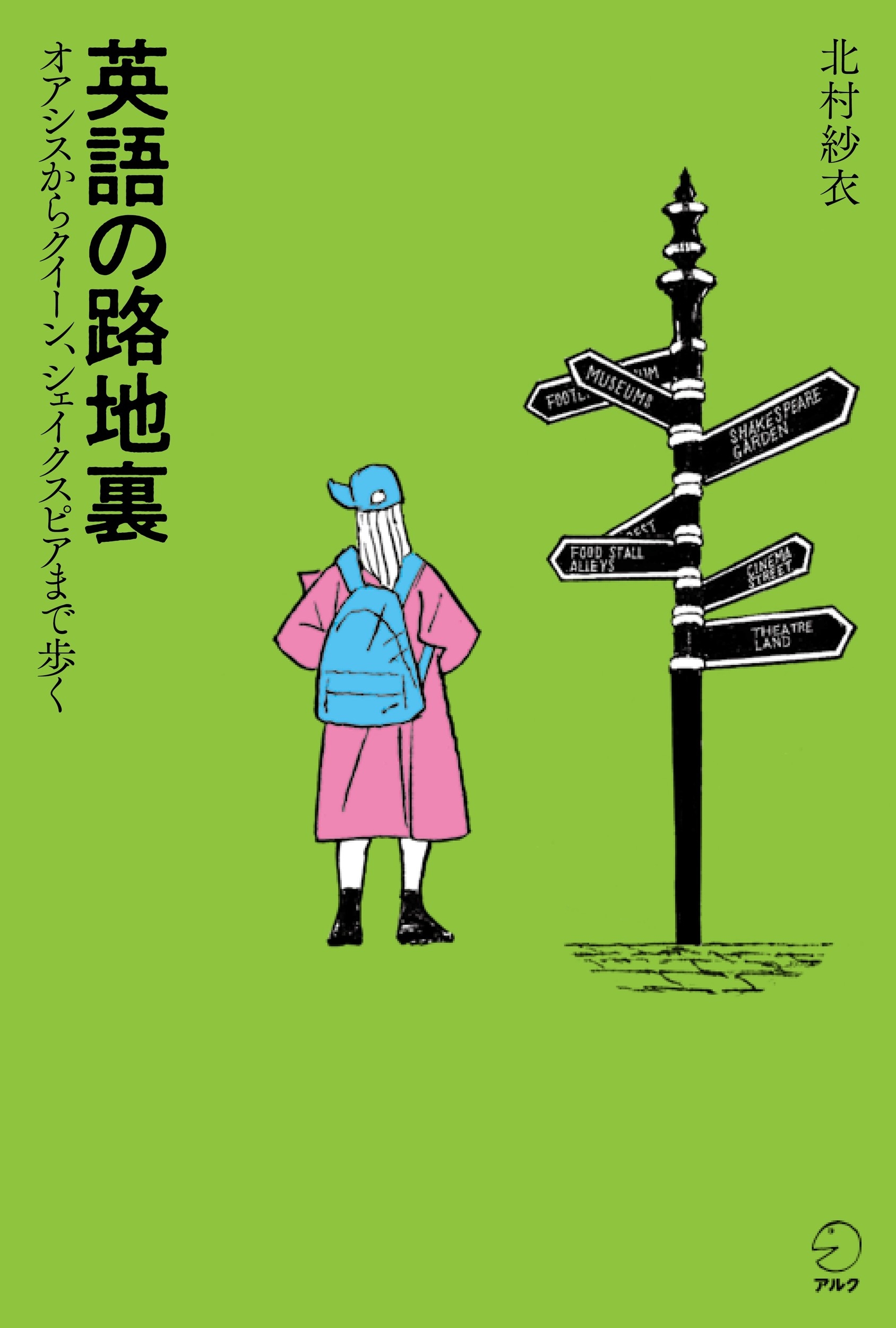 英語の路地裏 オアシスからクイーン、シェイクスピアまで歩く