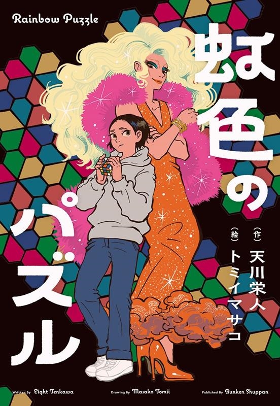 虹色のパズル 文研じゅべにーるYA 虹色のパズル 文研じゅべにーるYA