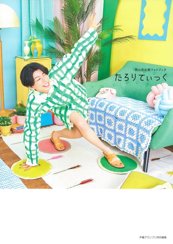 たろりてぃっく 西山宏太朗フォトブック