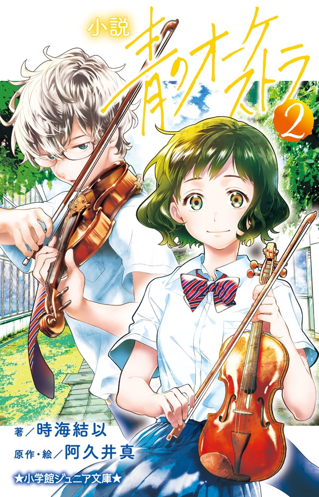 小説青のオーケストラ 2 小学館ジュニア文庫 ジあ 15-2 小説青のオーケストラ 2 小学館ジュニア文庫 ジあ 15-2
