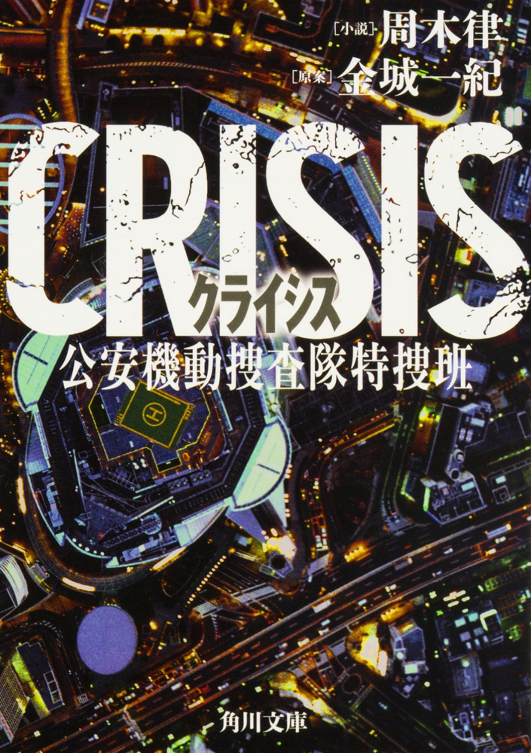 TOWER RECORDS ONLINE㤨ּΧ/CRISIS µưܺ[9784041053935]פβǤʤ616ߤˤʤޤ