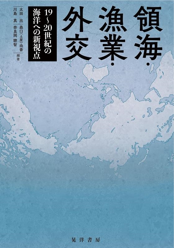 領海・漁業・外交 19~20世紀の海洋への新視点 領海・漁業・外交 19~20世紀の海洋への新視点