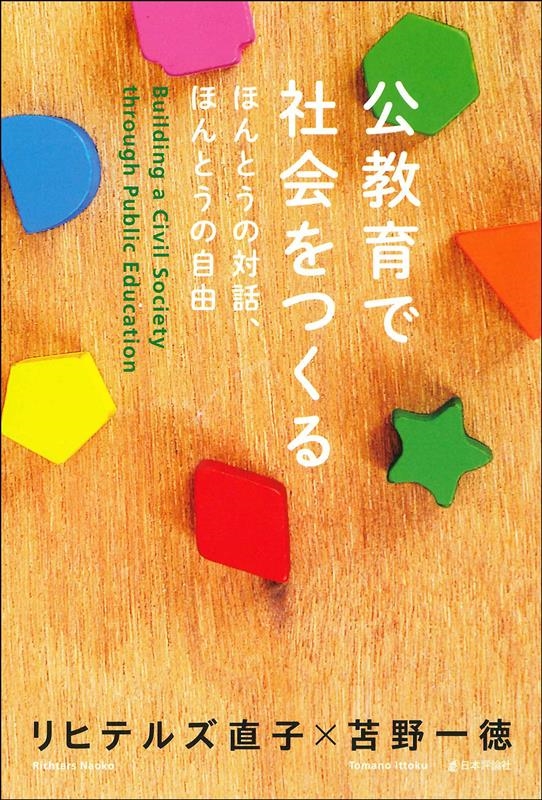 公教育で社会をつくる ほんとうの対話、ほんとうの自由 公教育で社会をつくる ほんとうの対話、ほんとうの自由