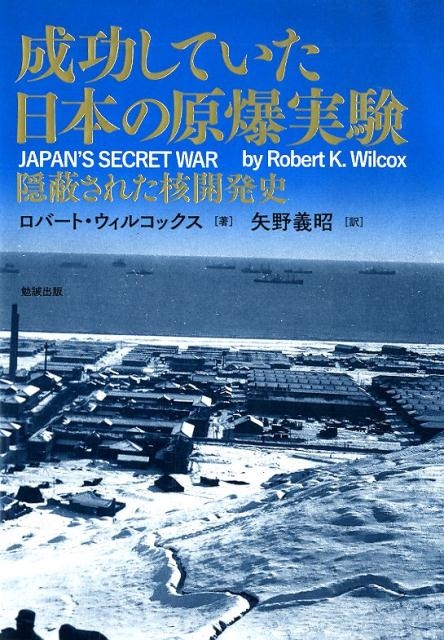 ロバート・ウィルコックス/成功していた日本の原爆実験 隠蔽された核開発史