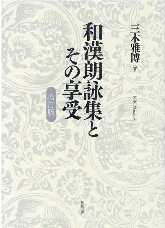 スペシャルオファ 三木雅博/和漢朗詠集とその享受 増訂版 人文+社会
