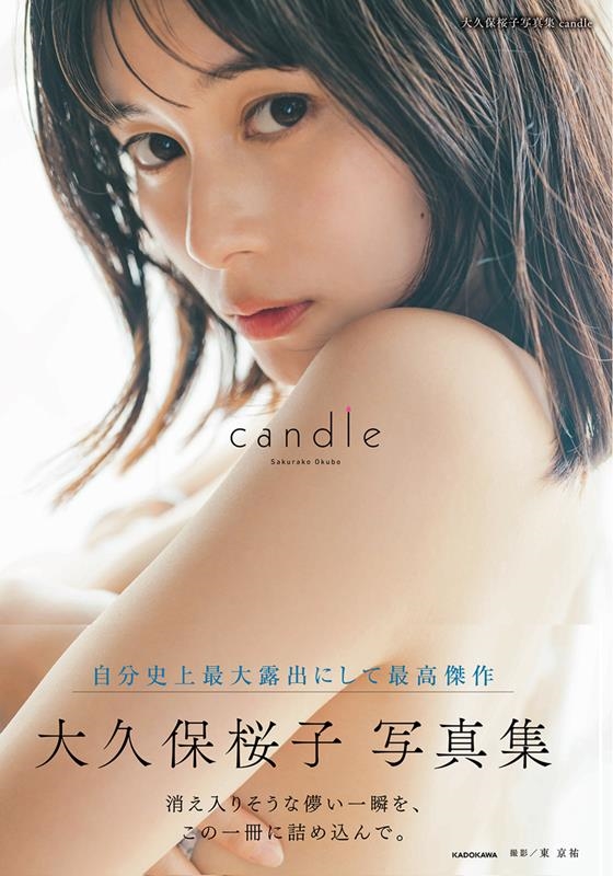 大久保桜子/大久保桜子写真集 candle