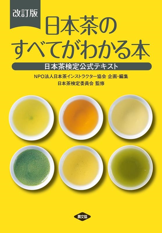 想像を超えての - 日本茶インストラクター検定講座 2021年度版 フル