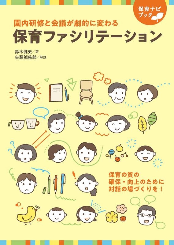 保育ファシリテーション 園内研修と会議が劇的に変わる 保育ナビブック 保育ファシリテーション 園内研修と会議が劇的に変わる 保育ナビブック