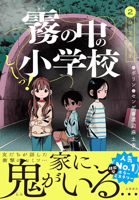 しーっ! 霧の中の小学校 2 しーっ! 霧の中の小学校 2
