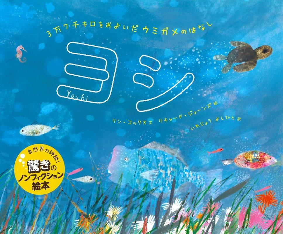 ヨシ 3万7千キロをおよいだウミガメのはなし ヨシ 3万7千キロをおよいだウミガメのはなし