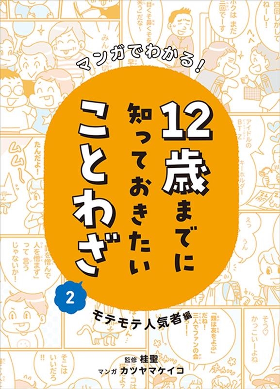 マンガでわかる!12歳までに知っておきたいことわざ 2