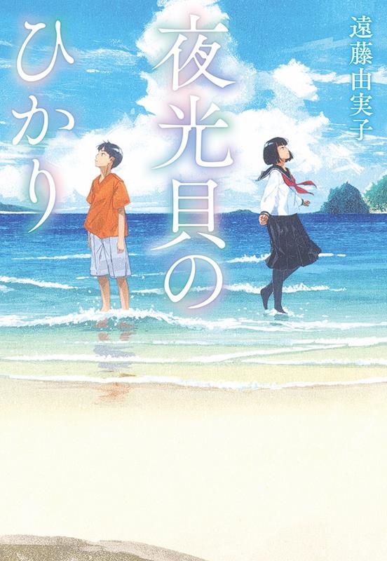 夜光貝のひかり 文研じゅべにーる 夜光貝のひかり 文研じゅべにーる