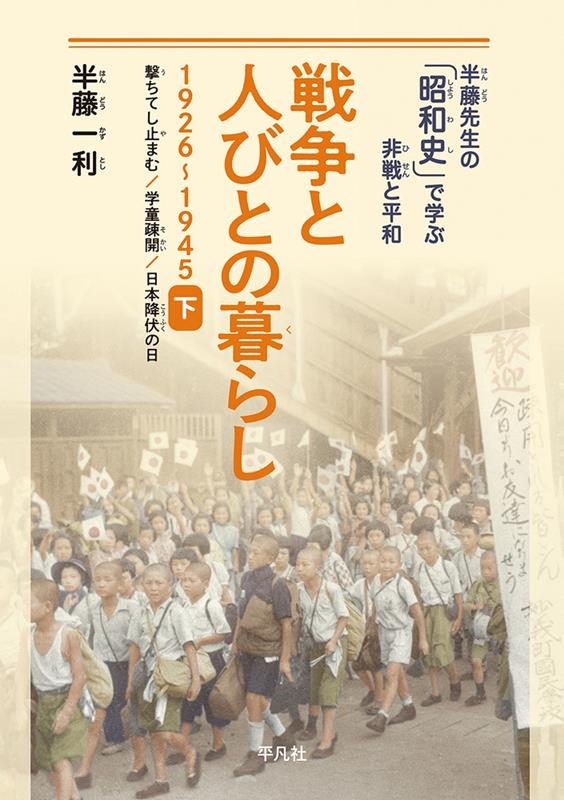 半藤一利/戦争と人びとの暮らし1926～1945 下 半藤先生の「昭和史」で学ぶ非戦と平和