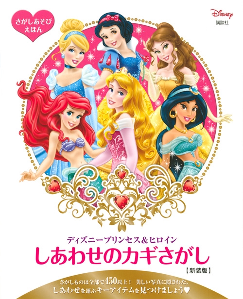 講談社/さがしあそびえほん ディズニープリンセス&ヒロイン しあわせのカギさがし 新装版[9784065176771]