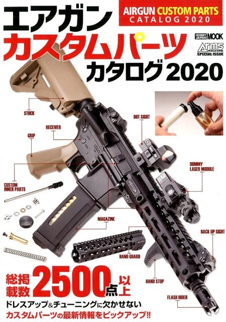 エアガンカスタムパーツカタログ 2020 ホビージャパンMOOK 979