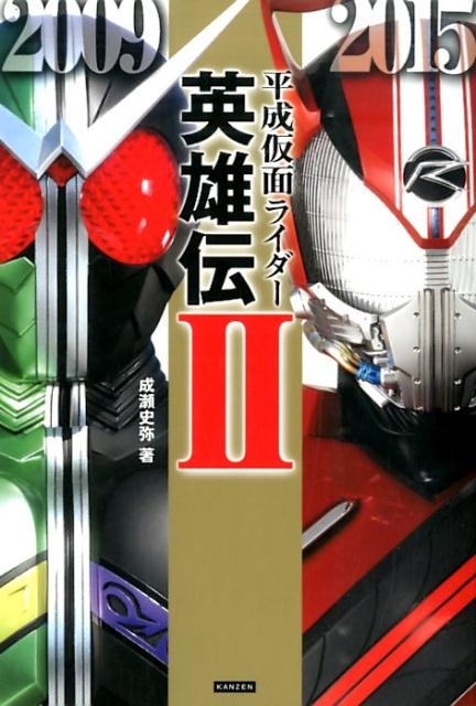 成瀬史弥/平成仮面ライダー英雄伝 2[9784862552907]