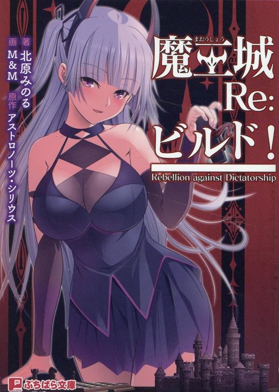 魔王城Re:ビルド! ぷちぱら文庫 463 魔王城Re:ビルド! ぷちぱら文庫 463