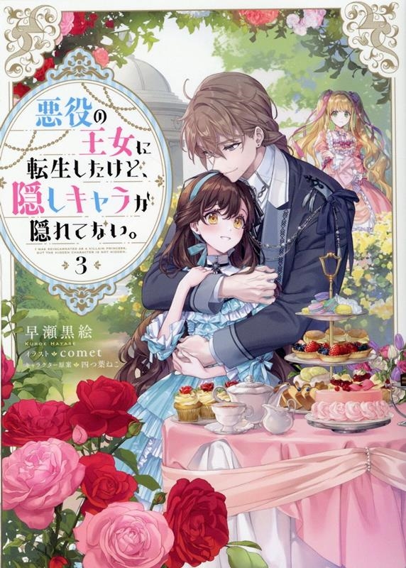 悪役の王女に転生したけど、隠しキャラが隠れてない。 3 悪役の王女に転生したけど、隠しキャラが隠れてない。 3
