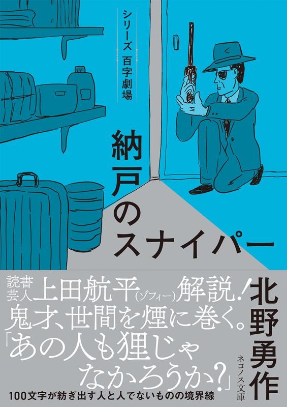 納戸のスナイパー ネコノス文庫 キ 1-2 納戸のスナイパー ネコノス文庫 キ 1-2
